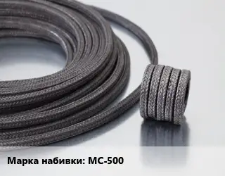 Сальниковая набивка МС-500